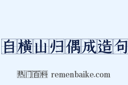 自横山归偶成造句是什么意思的图片